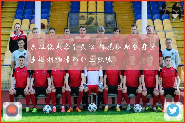 杰拉德表态引关注 称愿以助教身份重返利物浦而非主教练