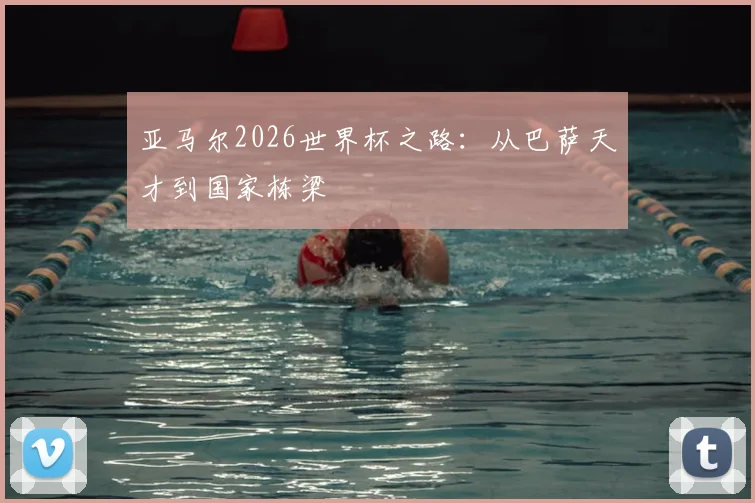 亚马尔2026世界杯之路:从巴萨天才到国家栋梁