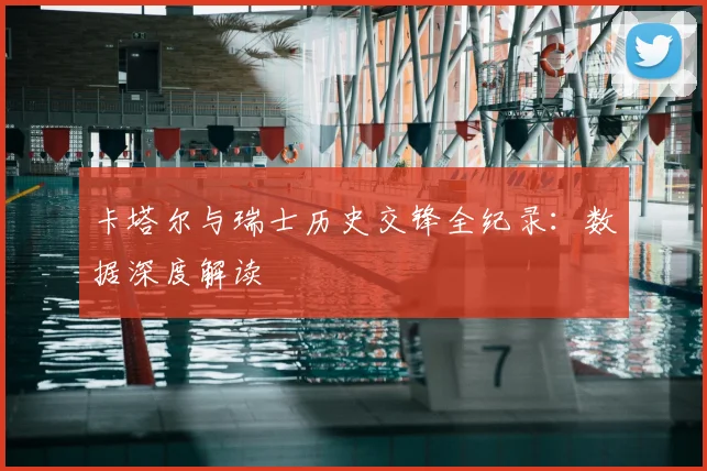 卡塔尔与瑞士历史交锋全纪录:数据深度解读